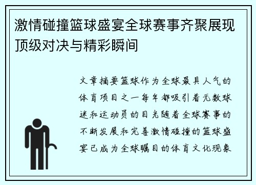 激情碰撞篮球盛宴全球赛事齐聚展现顶级对决与精彩瞬间