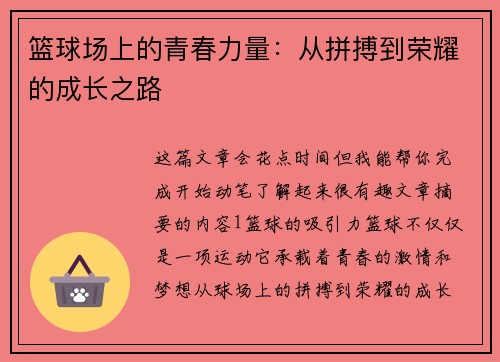 篮球场上的青春力量：从拼搏到荣耀的成长之路
