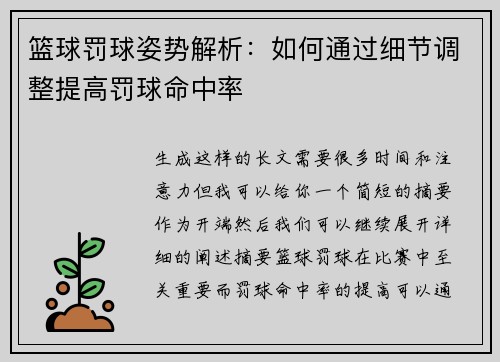 篮球罚球姿势解析：如何通过细节调整提高罚球命中率