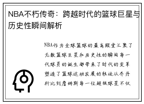 NBA不朽传奇：跨越时代的篮球巨星与历史性瞬间解析