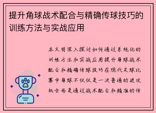 提升角球战术配合与精确传球技巧的训练方法与实战应用
