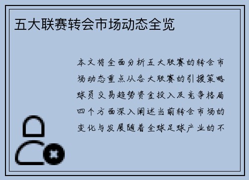 五大联赛转会市场动态全览