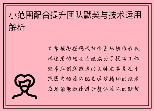 小范围配合提升团队默契与技术运用解析