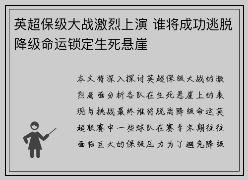 英超保级大战激烈上演 谁将成功逃脱降级命运锁定生死悬崖