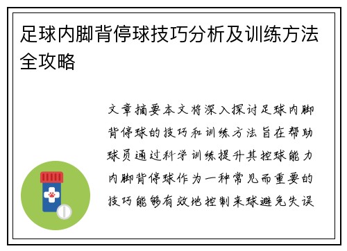 足球内脚背停球技巧分析及训练方法全攻略
