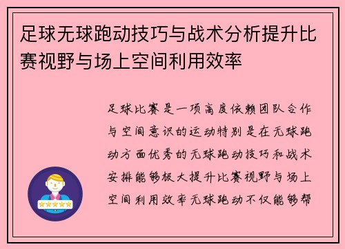 足球无球跑动技巧与战术分析提升比赛视野与场上空间利用效率