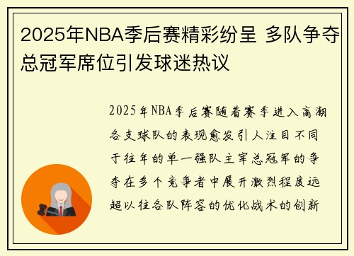 2025年NBA季后赛精彩纷呈 多队争夺总冠军席位引发球迷热议