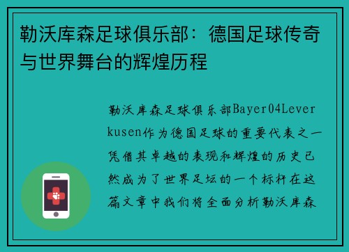 勒沃库森足球俱乐部：德国足球传奇与世界舞台的辉煌历程