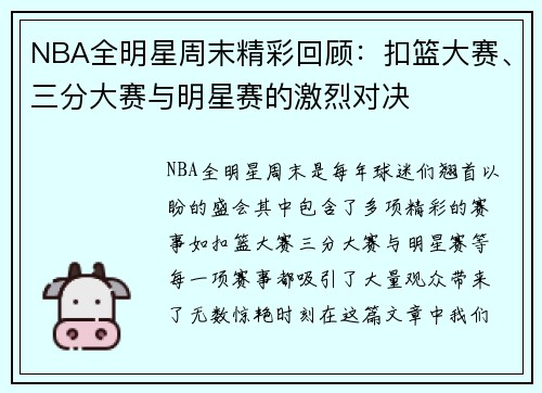NBA全明星周末精彩回顾：扣篮大赛、三分大赛与明星赛的激烈对决