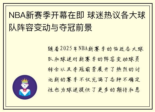 NBA新赛季开幕在即 球迷热议各大球队阵容变动与夺冠前景
