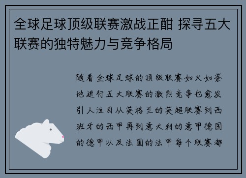 全球足球顶级联赛激战正酣 探寻五大联赛的独特魅力与竞争格局