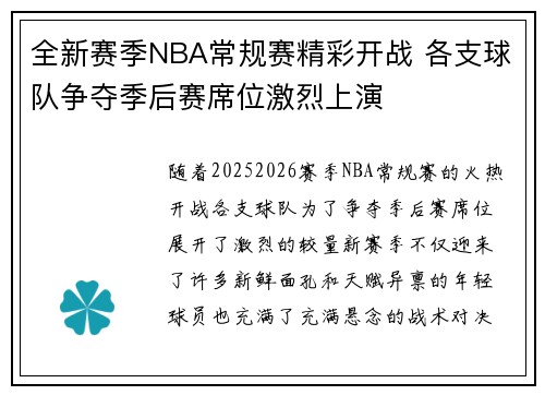 全新赛季NBA常规赛精彩开战 各支球队争夺季后赛席位激烈上演