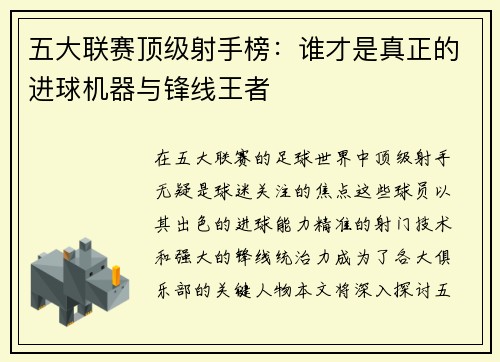五大联赛顶级射手榜：谁才是真正的进球机器与锋线王者