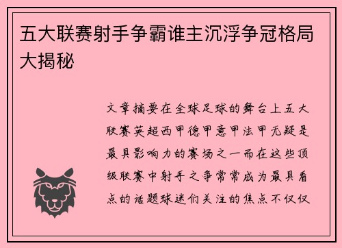 五大联赛射手争霸谁主沉浮争冠格局大揭秘