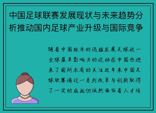 中国足球联赛发展现状与未来趋势分析推动国内足球产业升级与国际竞争力提升