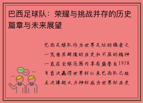 巴西足球队：荣耀与挑战并存的历史篇章与未来展望