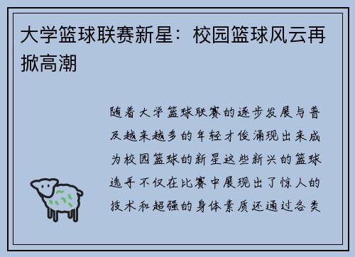 大学篮球联赛新星：校园篮球风云再掀高潮