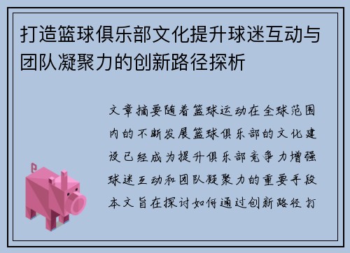打造篮球俱乐部文化提升球迷互动与团队凝聚力的创新路径探析