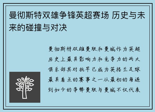 曼彻斯特双雄争锋英超赛场 历史与未来的碰撞与对决
