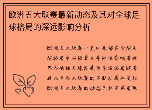 欧洲五大联赛最新动态及其对全球足球格局的深远影响分析