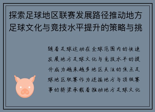 探索足球地区联赛发展路径推动地方足球文化与竞技水平提升的策略与挑战