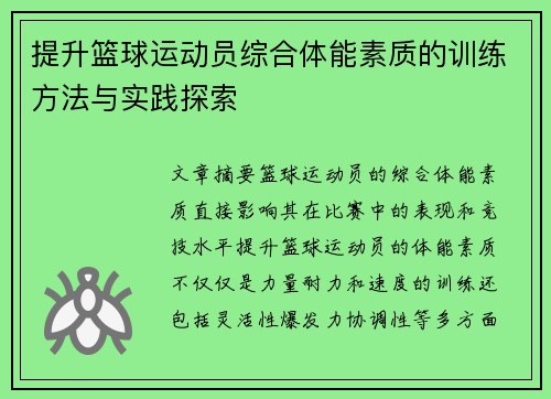 提升篮球运动员综合体能素质的训练方法与实践探索