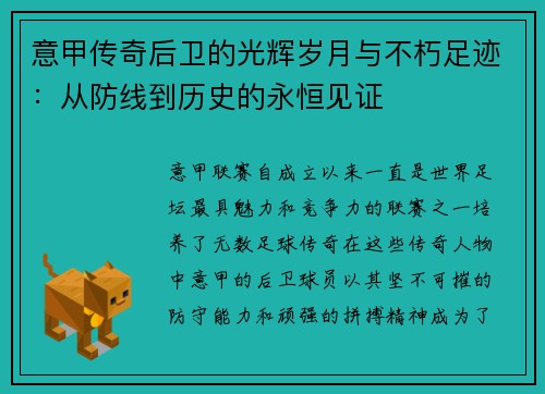 意甲传奇后卫的光辉岁月与不朽足迹：从防线到历史的永恒见证