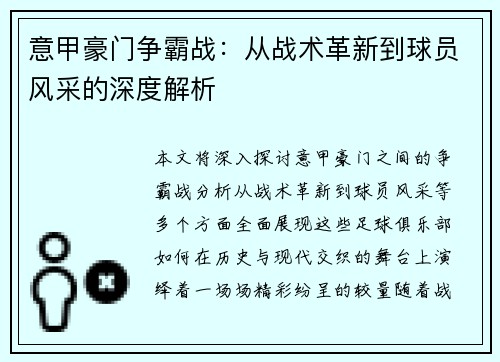 意甲豪门争霸战：从战术革新到球员风采的深度解析