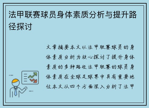 法甲联赛球员身体素质分析与提升路径探讨
