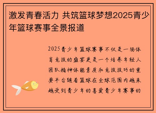 激发青春活力 共筑篮球梦想2025青少年篮球赛事全景报道