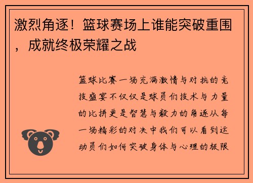 激烈角逐！篮球赛场上谁能突破重围，成就终极荣耀之战