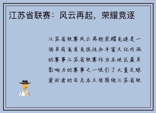 江苏省联赛：风云再起，荣耀竞逐
