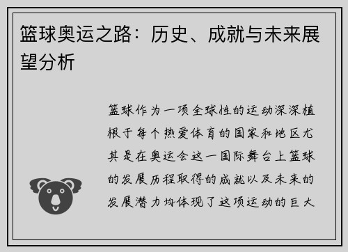 篮球奥运之路：历史、成就与未来展望分析