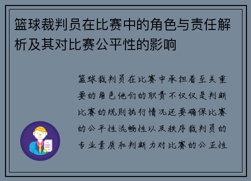 篮球裁判员在比赛中的角色与责任解析及其对比赛公平性的影响