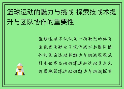 篮球运动的魅力与挑战 探索技战术提升与团队协作的重要性