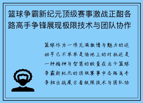 篮球争霸新纪元顶级赛事激战正酣各路高手争锋展现极限技术与团队协作的巅峰对决