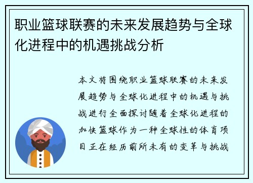 职业篮球联赛的未来发展趋势与全球化进程中的机遇挑战分析
