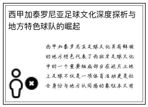 西甲加泰罗尼亚足球文化深度探析与地方特色球队的崛起