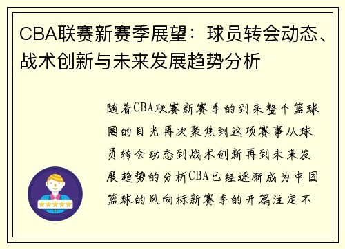 CBA联赛新赛季展望：球员转会动态、战术创新与未来发展趋势分析
