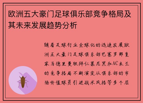 欧洲五大豪门足球俱乐部竞争格局及其未来发展趋势分析