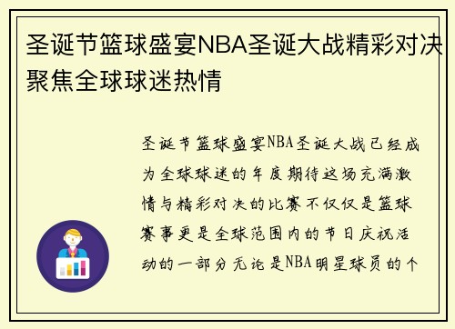 圣诞节篮球盛宴NBA圣诞大战精彩对决聚焦全球球迷热情