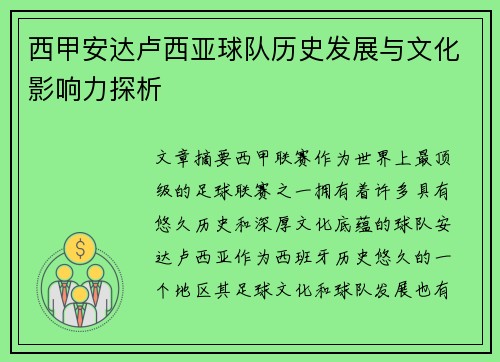 西甲安达卢西亚球队历史发展与文化影响力探析
