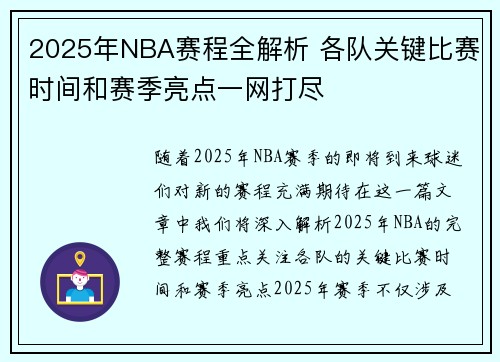 2025年NBA赛程全解析 各队关键比赛时间和赛季亮点一网打尽