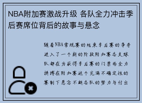 NBA附加赛激战升级 各队全力冲击季后赛席位背后的故事与悬念