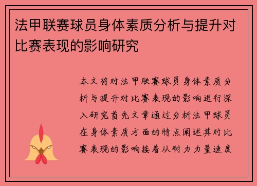 法甲联赛球员身体素质分析与提升对比赛表现的影响研究
