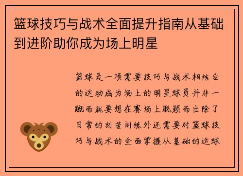 篮球技巧与战术全面提升指南从基础到进阶助你成为场上明星