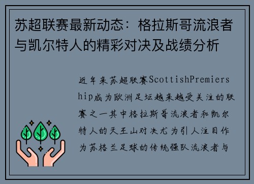 苏超联赛最新动态：格拉斯哥流浪者与凯尔特人的精彩对决及战绩分析