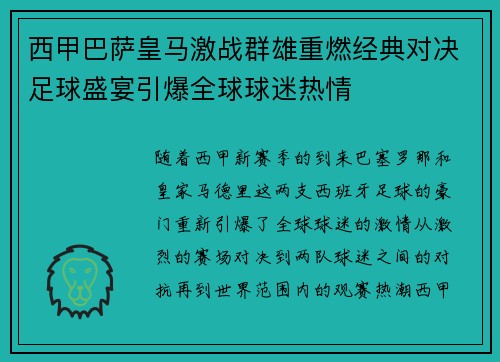西甲巴萨皇马激战群雄重燃经典对决足球盛宴引爆全球球迷热情