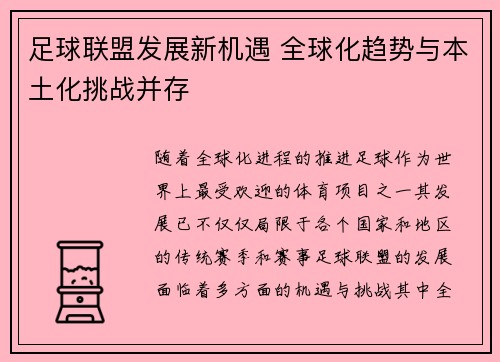 足球联盟发展新机遇 全球化趋势与本土化挑战并存