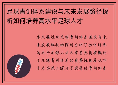 足球青训体系建设与未来发展路径探析如何培养高水平足球人才